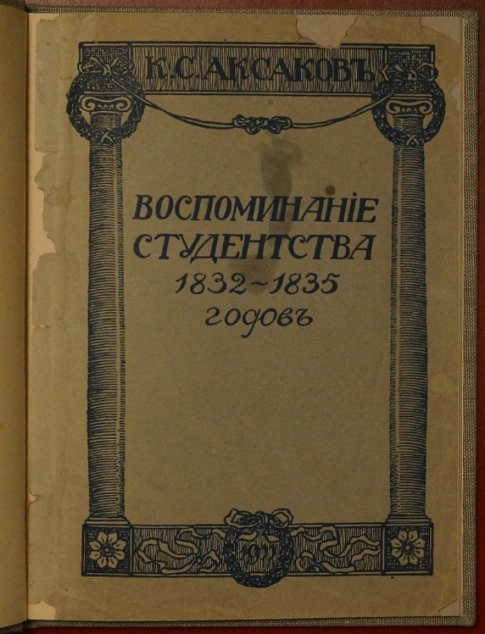 Воспоминания студенчества К.С. Аксакова (СПб., 1911) — с портретом, неизданным стихотворением и откликом А.И. Герцена