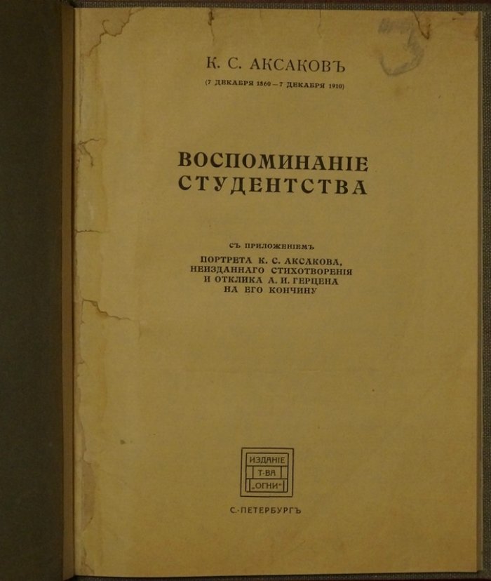 Воспоминания студенчества К.С. Аксакова (СПб., 1911) — с портретом, неизданным стихотворением и откликом А.И. Герцена