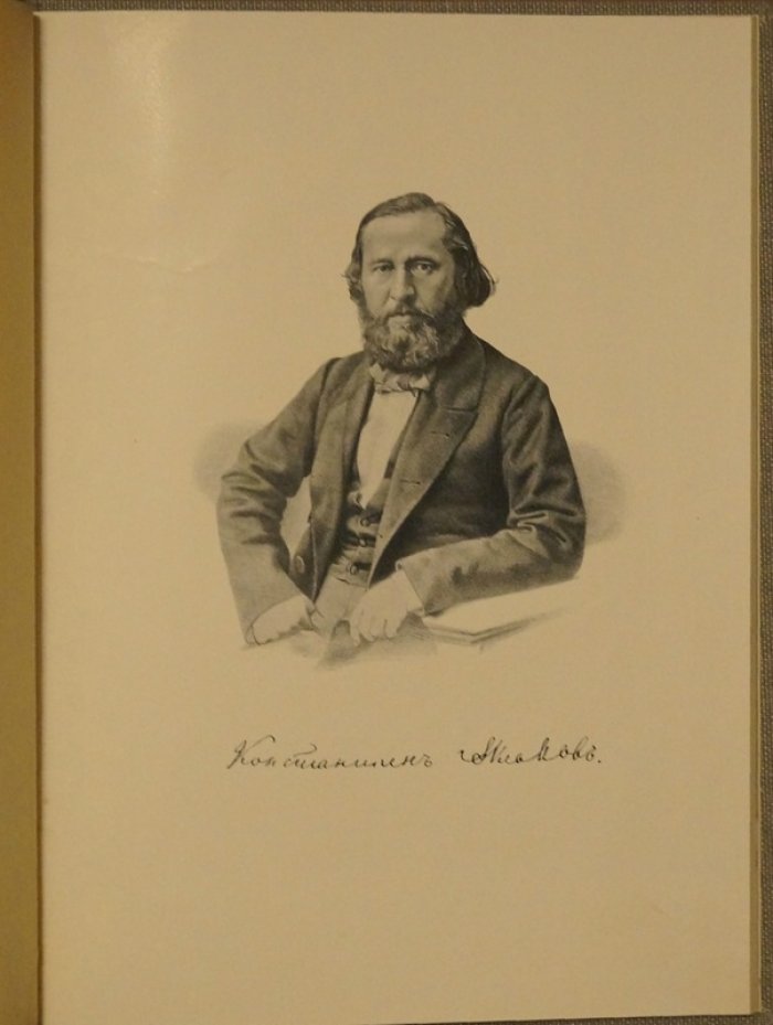 Воспоминания студенчества К.С. Аксакова (СПб., 1911) — с портретом, неизданным стихотворением и откликом А.И. Герцена