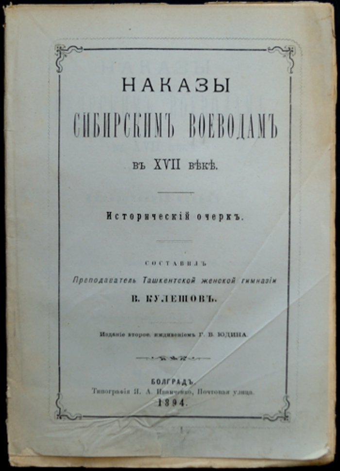 Наказы сибирским воеводам в XVII веке: исторический очерк (издание 2-е)