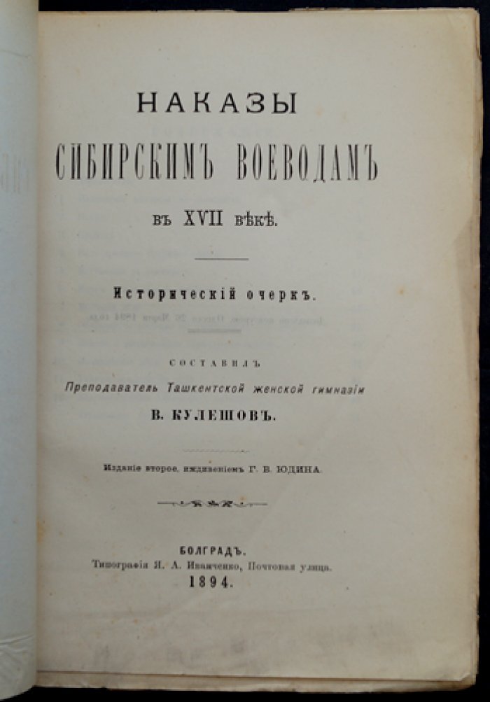 Наказы сибирским воеводам в XVII веке: исторический очерк (издание 2-е)