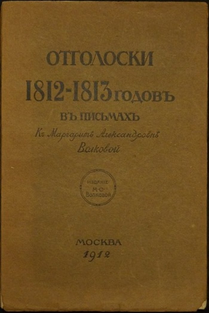 Отголоски 1812–1813 годов в письмах к Маргарите Александровне Волковой. Библиофильное издание 1912