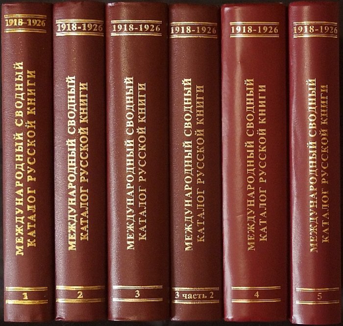«Международный сводный каталог русской книги (1918–1926)»: комплект из 5 томов (издание РНБ, 2002–2014)