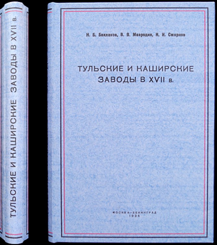 Тульские и каширские заводы в XVII веке (из истории промышленности): сборник статей