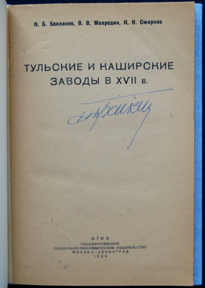 Тульские и каширские заводы в XVII веке (из истории промышленности): сборник статей