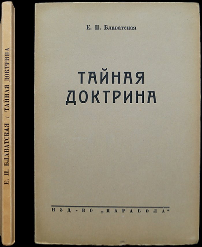 Тайная доктрина: синтез науки, религии и философии. Первое русское издание (в 3 томах)