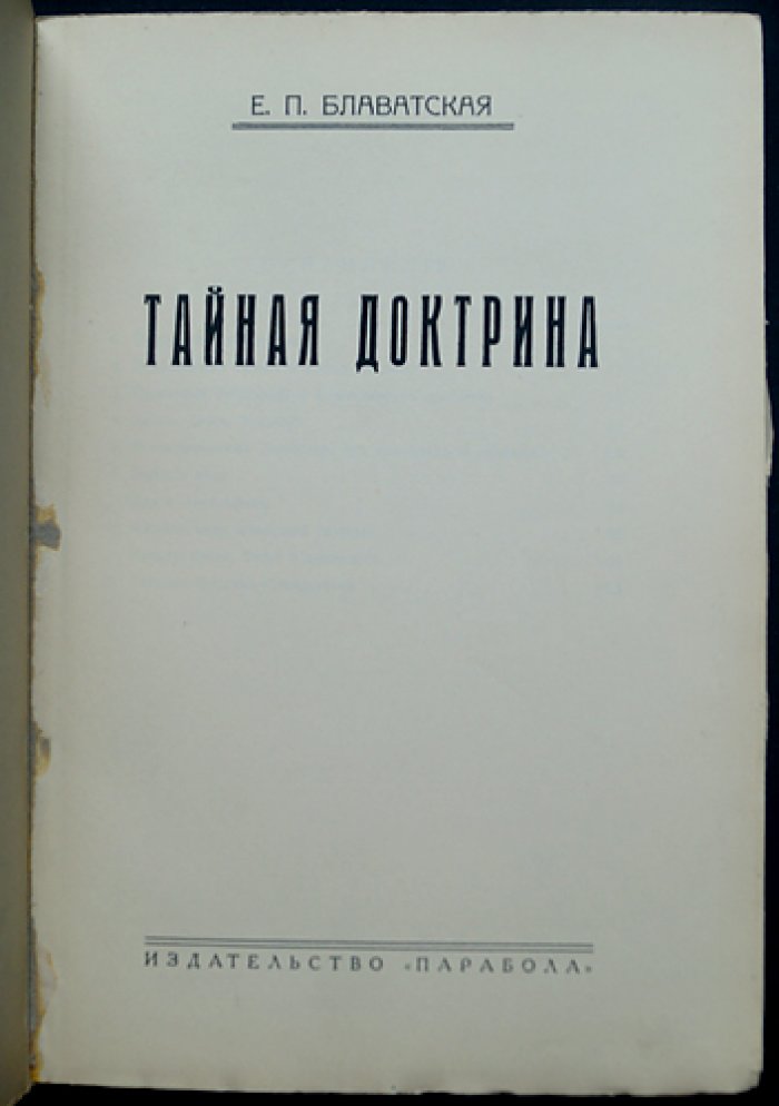 Тайная доктрина: синтез науки, религии и философии. Первое русское издание (в 3 томах)