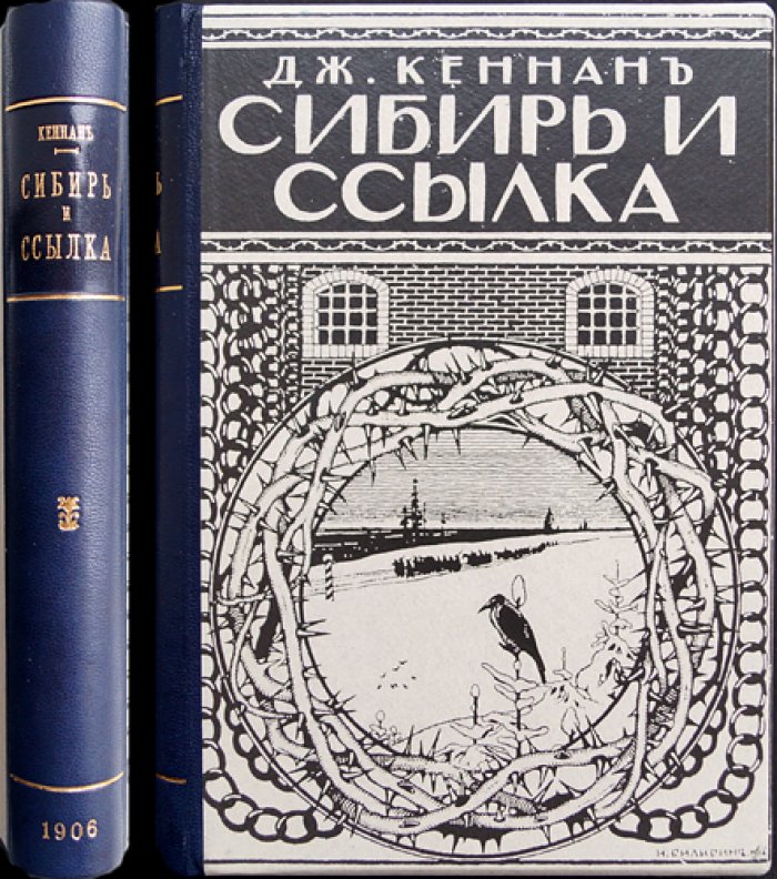 Сибирь и ссылка. Том 1 — путешествие в систему тюрем и ссылок Российской империи (единство издания)