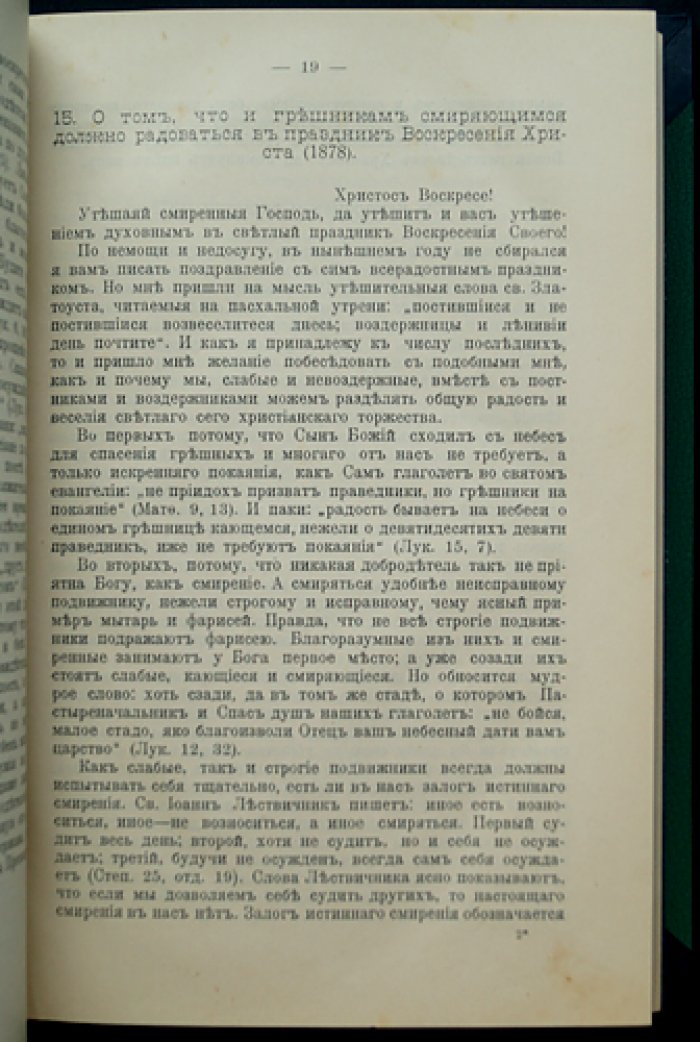 Собрание писем Оптинского старца иеросхимонаха Амвросия к монашествующим. Выпуски 1–2 (1908–1909)