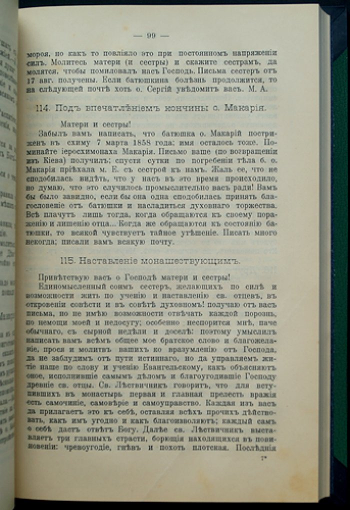 Собрание писем Оптинского старца иеросхимонаха Амвросия к монашествующим. Выпуски 1–2 (1908–1909)