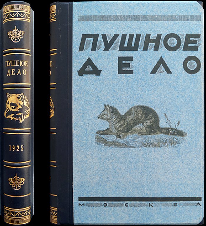 Пушное дело. Ежемесячный журнал (№ 1–7, 1925) — охотничье хозяйство, заготовка пушнины