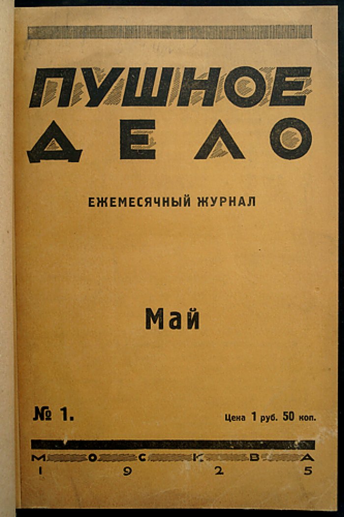 Пушное дело. Ежемесячный журнал (№ 1–7, 1925) — охотничье хозяйство, заготовка пушнины