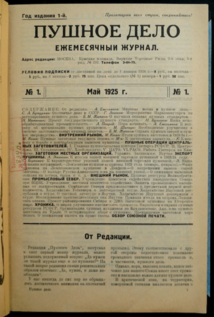 Пушное дело. Ежемесячный журнал (№ 1–7, 1925) — охотничье хозяйство, заготовка пушнины