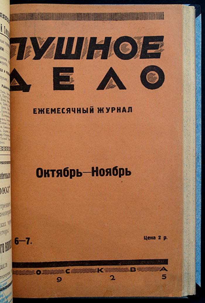 Пушное дело. Ежемесячный журнал (№ 1–7, 1925) — охотничье хозяйство, заготовка пушнины