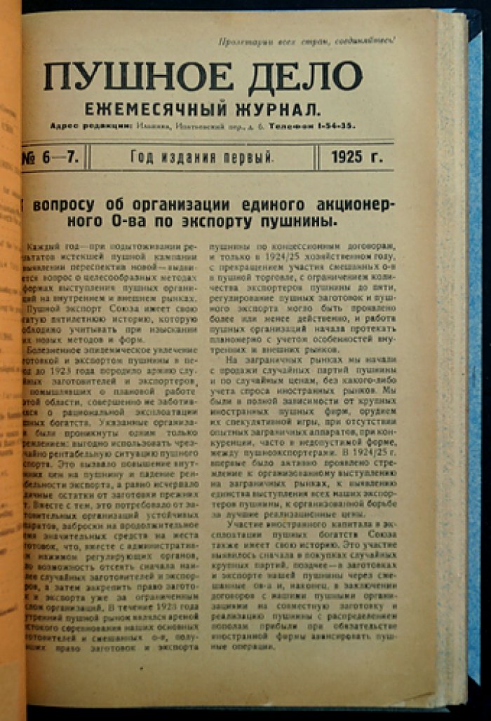 Пушное дело. Ежемесячный журнал (№ 1–7, 1925) — охотничье хозяйство, заготовка пушнины