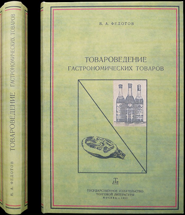 Товароведение гастрономических товаров (продовольственные товары в советской торговле 1950-х): учебник для школ торгового и кулинарного ученичества