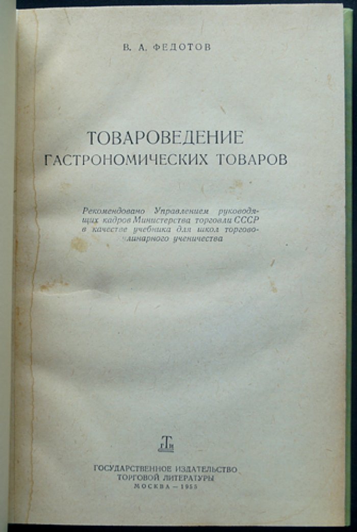 Товароведение гастрономических товаров (продовольственные товары в советской торговле 1950-х): учебник для школ торгового и кулинарного ученичества