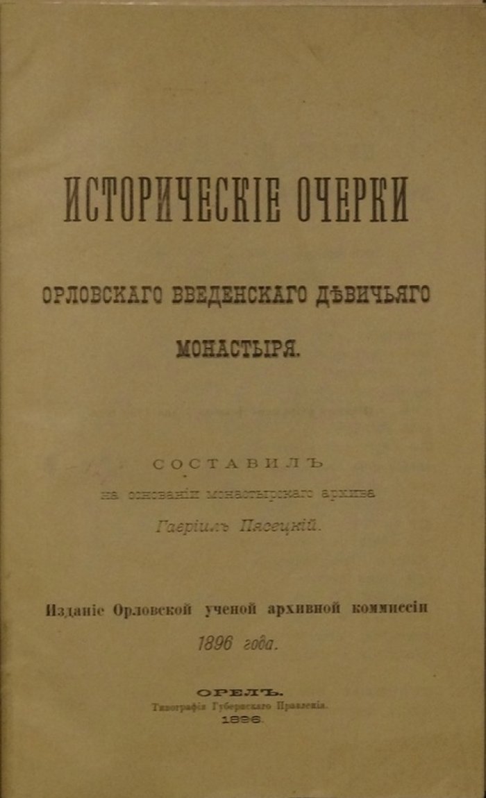 Исторические очерки Орловского Введенского девичьего монастыря (1896)