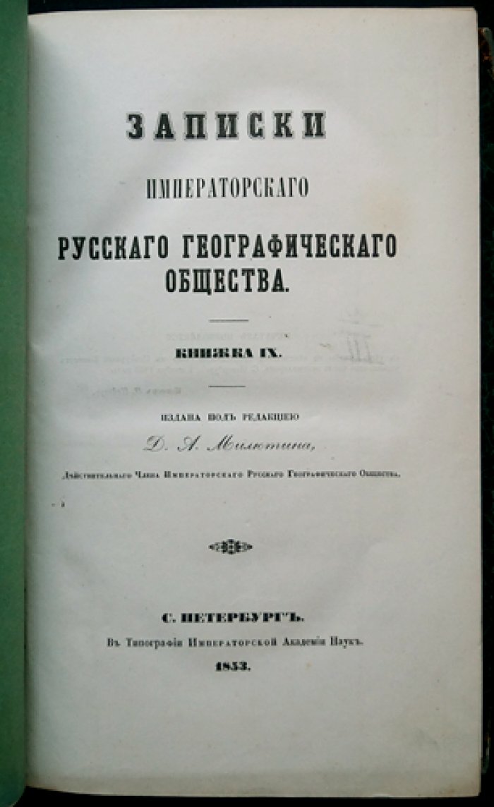 Записки Императорского Русского географического общества. Книжка IX (9)