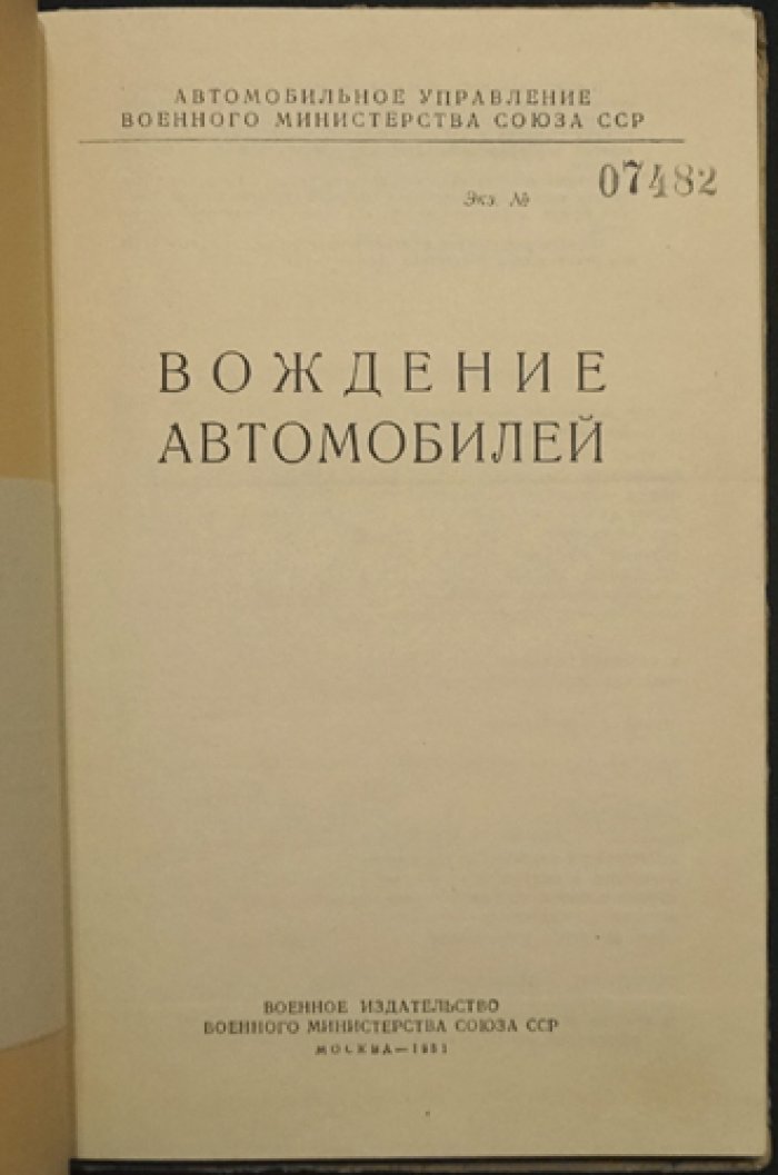 Вождение автомобилей: методика обучения военных водителей, правила движения и вождение в различных дорожных условиях
