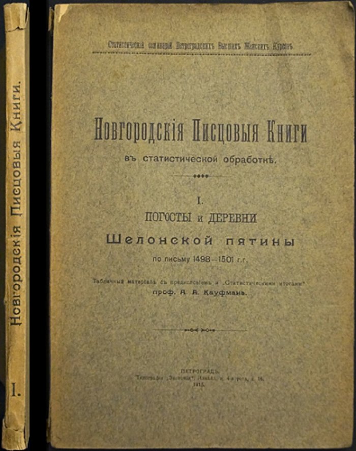 Новгородские писцовые книги Шелонской пятины: Погосты и деревни (письмо 1498–1501 гг.)
