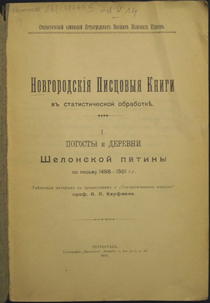 Новгородские писцовые книги Шелонской пятины: Погосты и деревни (письмо 1498–1501 гг.)