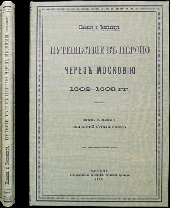 Какаш и Тектандер: путешествие в Персию через Московию (1602–1603)