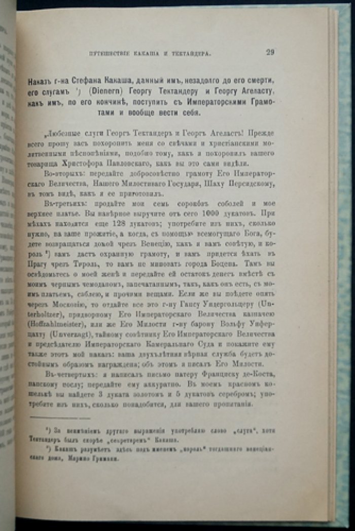 Какаш и Тектандер: путешествие в Персию через Московию (1602–1603)