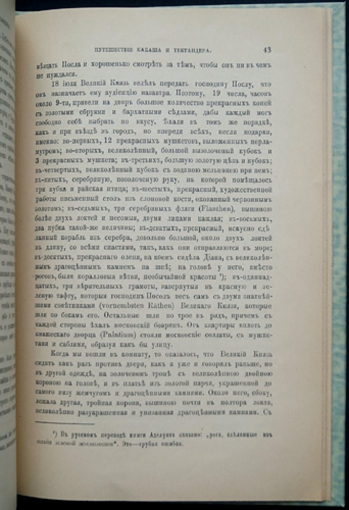 Какаш и Тектандер: путешествие в Персию через Московию (1602–1603)