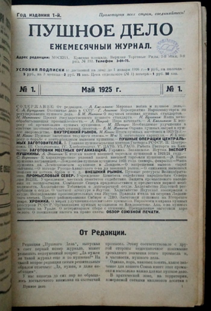 Пушное дело: ежемесячный журнал. Полный комплект за 1925 год (8 номеров в 6 выпусках)