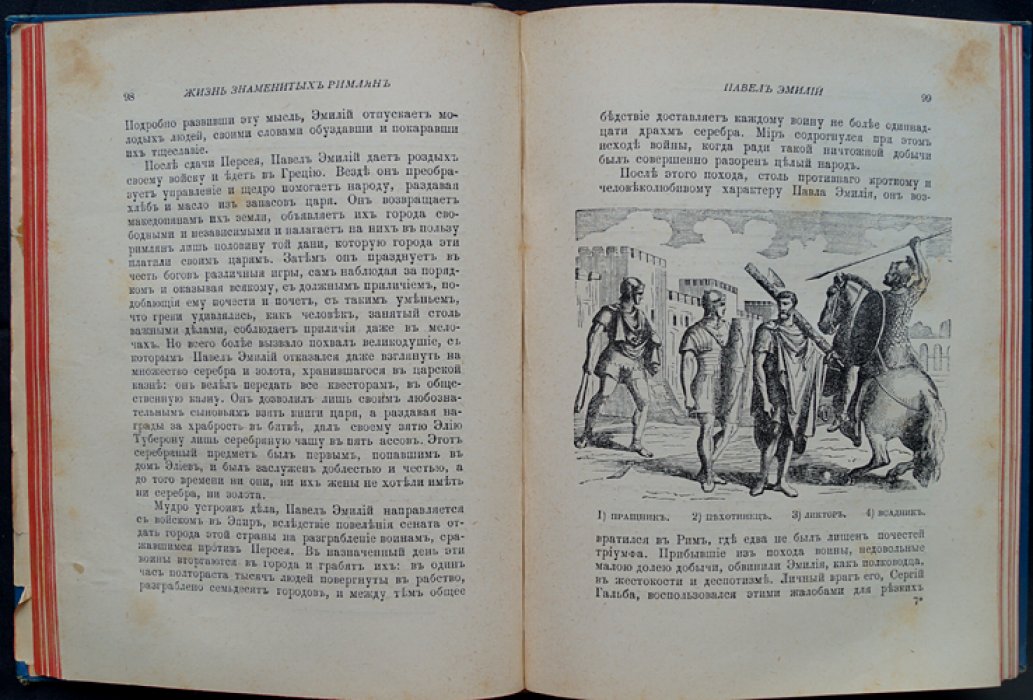 Жизнь знаменитых римлян (по Плутарху). Иллюстрированное издание