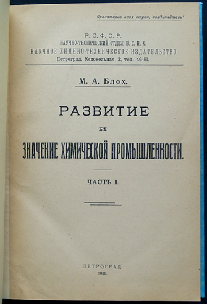 Развитие и значение химической промышленности. Очерк по истории отрасли (часть I)