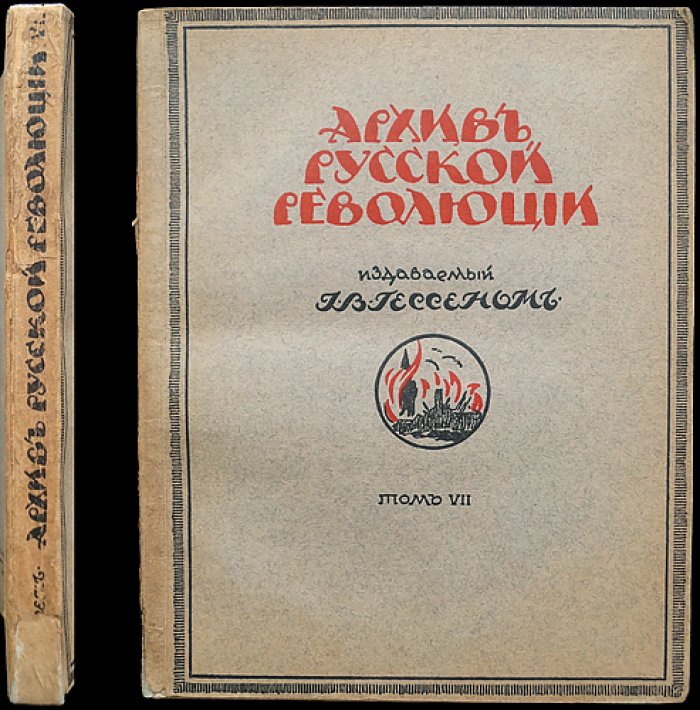 Архив русской революции. Том VII (седьмой) — документы и воспоминания о событиях 1917 года и Гражданской войны