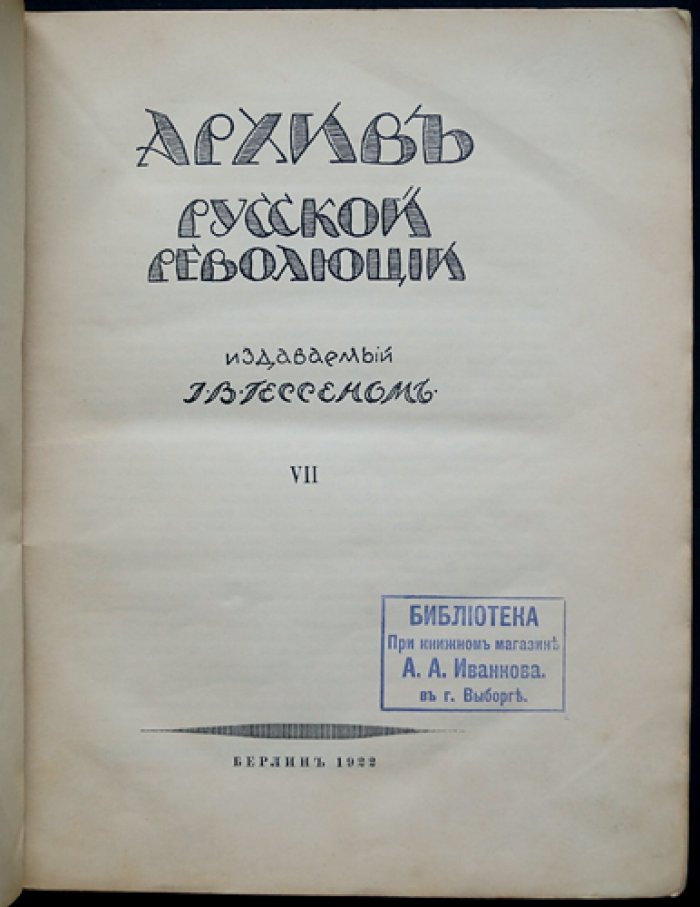 Архив русской революции. Том VII (седьмой) — документы и воспоминания о событиях 1917 года и Гражданской войны