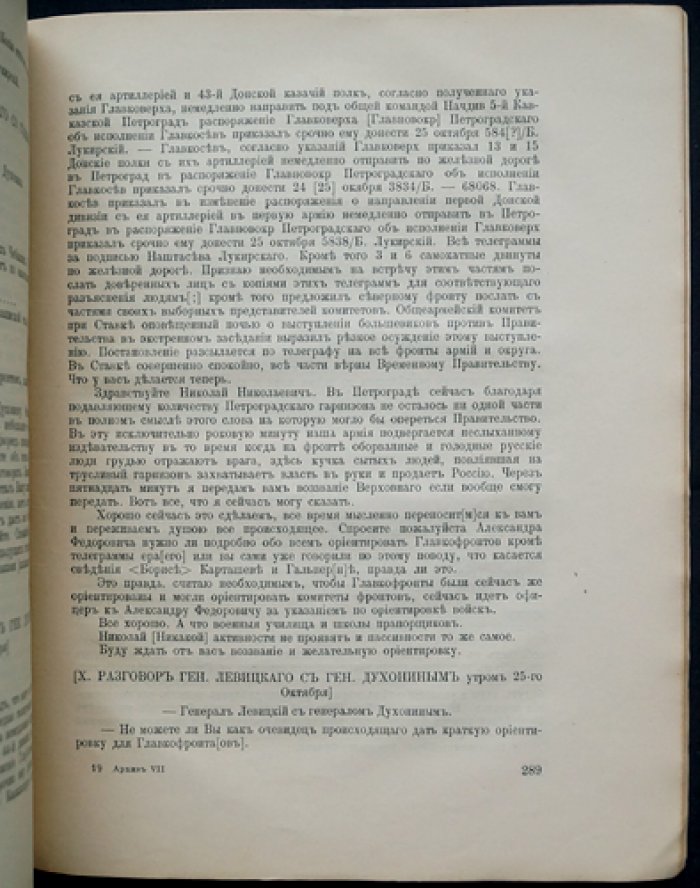 Архив русской революции. Том VII (седьмой) — документы и воспоминания о событиях 1917 года и Гражданской войны