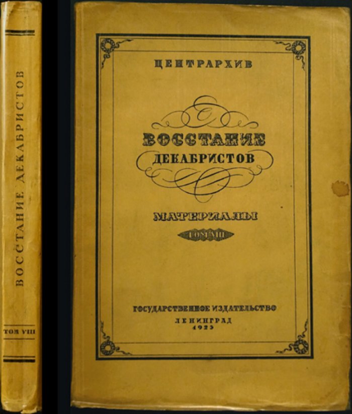 Восстание декабристов. Материалы. Том VIII: Дела Следственной комиссии о злоумышленных обществах. Алфавит декабристов