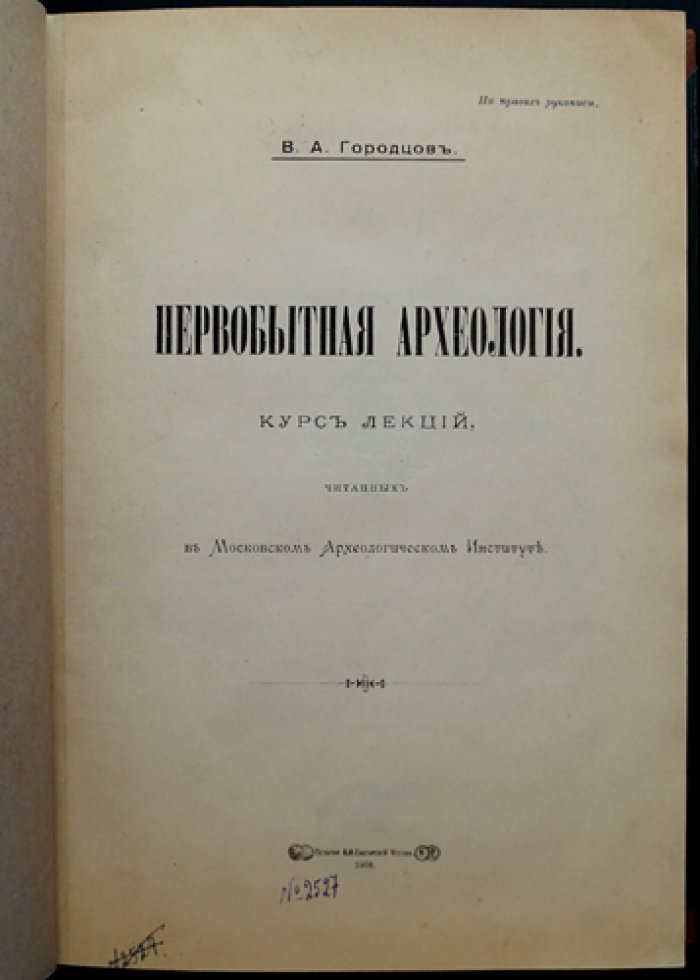 Первобытная археология: курс лекций (Московский Археологический институт)