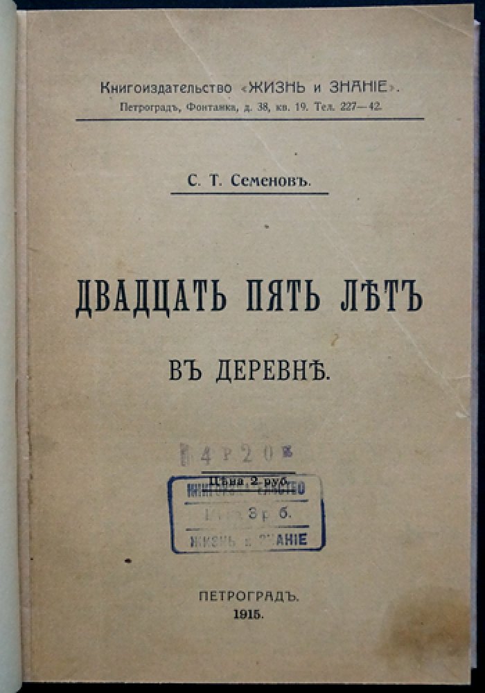 С. Т. Семенов. «Двадцать пять лет в деревне»: воспоминания крестьянина (1915)