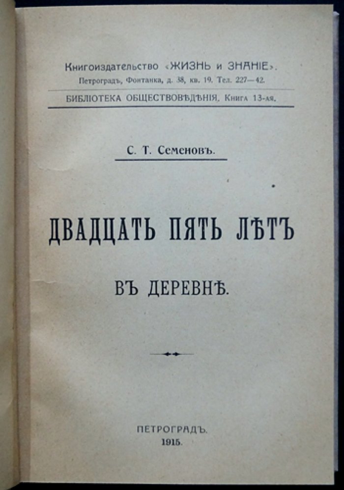 С. Т. Семенов. «Двадцать пять лет в деревне»: воспоминания крестьянина (1915)