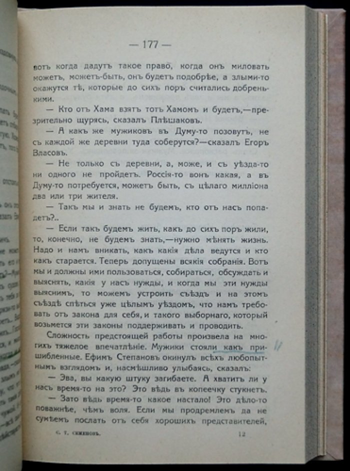 С. Т. Семенов. «Двадцать пять лет в деревне»: воспоминания крестьянина (1915)