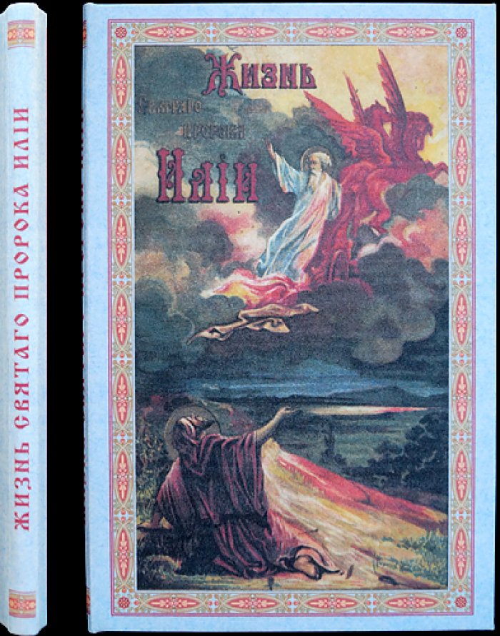 Жизнь святого пророка Ильи: церковно-исторический рассказ (2-е издание)