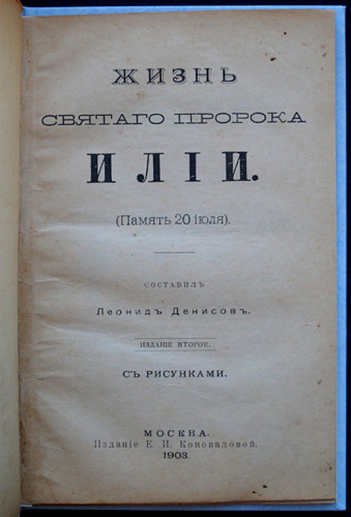 Жизнь святого пророка Ильи: церковно-исторический рассказ (2-е издание)