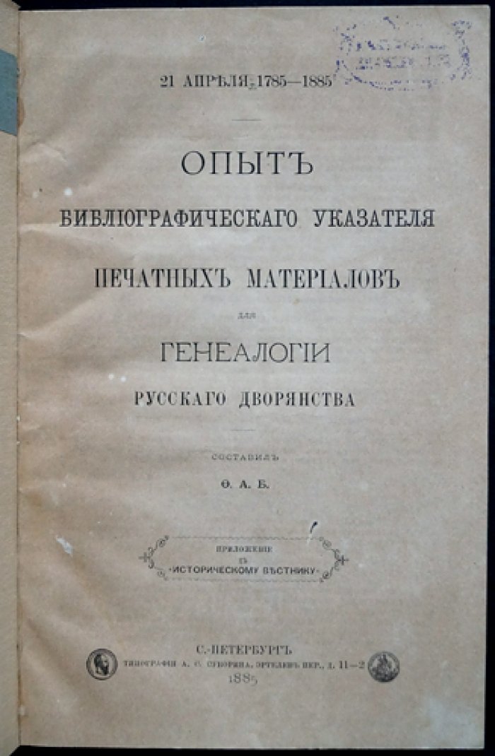 Опыт библиографического указателя печатных материалов для генеалогии русского дворянства