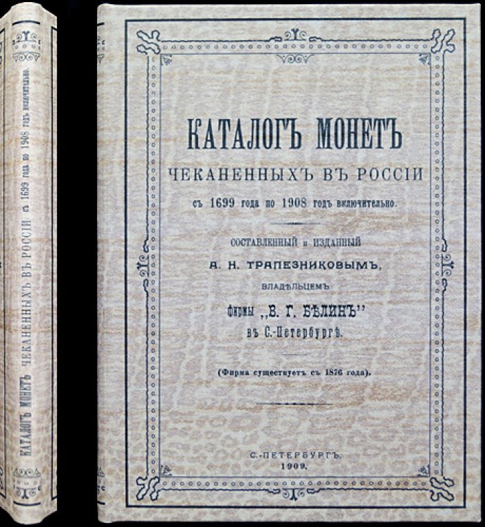 Каталог монет, чеканенных в России (1699–1908). № 6 (шестой выпуск)