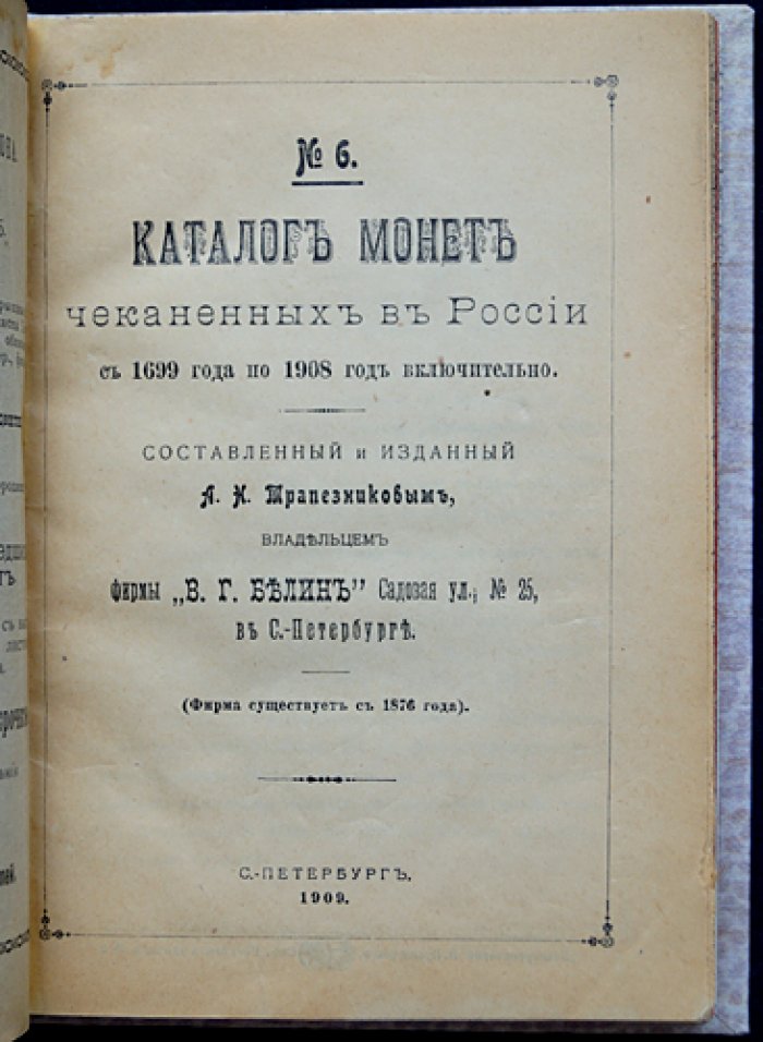 Каталог монет, чеканенных в России (1699–1908). № 6 (шестой выпуск)