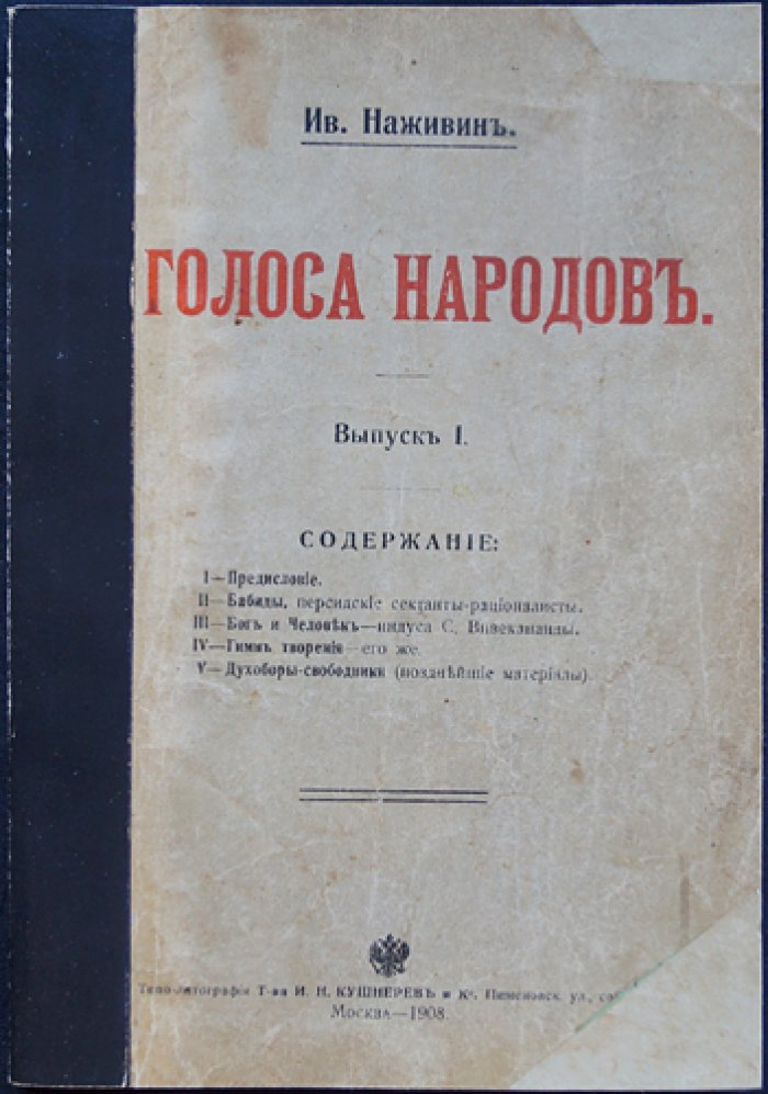 Наживин Ив. «Голоса народов. Выпуск 1»: очерки о верованиях и духовных движениях разных стран