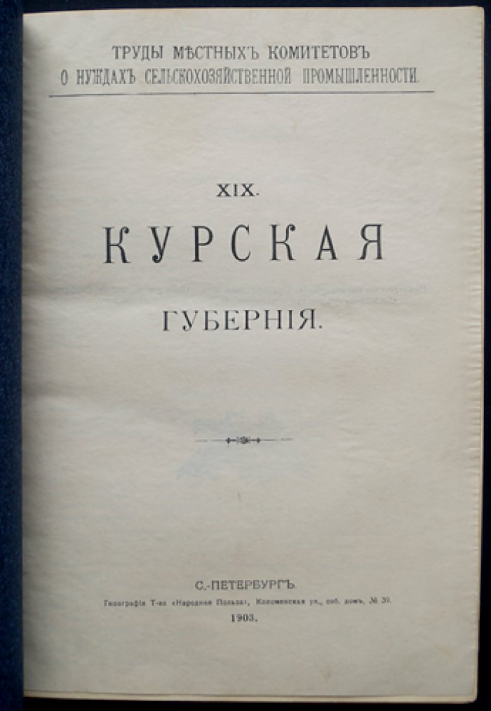 Курская губерния. Труды губернского и уездных комитетов по нуждам сельскохозяйственной промышленности (Выпуск XIX)