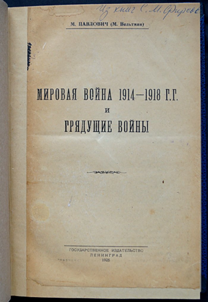 Мировая война 1914–1918 гг. и грядущие войны