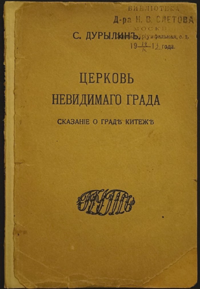Церковь невидимого града: Сказание о граде Китеже (издание 1914 г.)