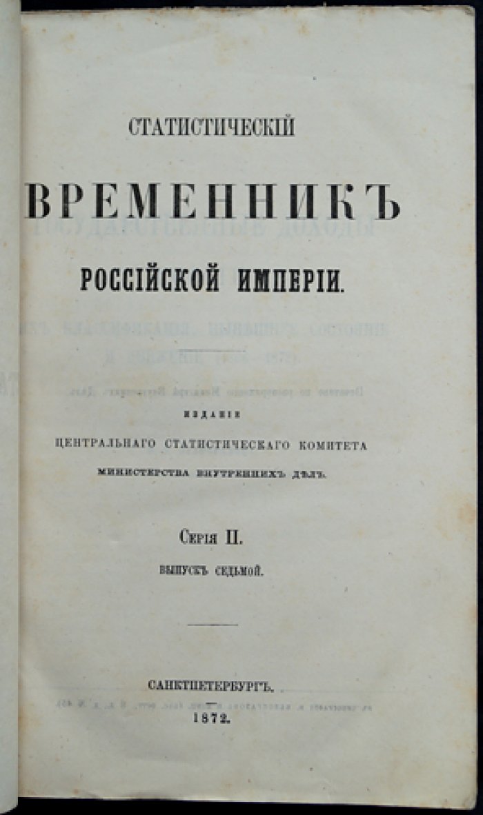 Государственные доходы России: их классификация, текущее состояние и движение (1866–1872). Статистический временник